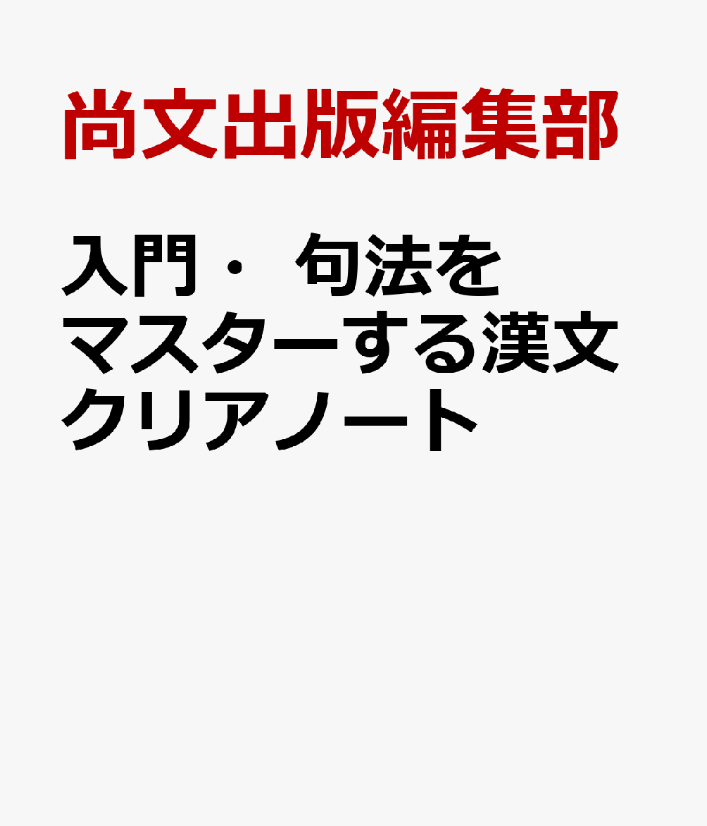 入門・句法をマスターする漢文クリアノート