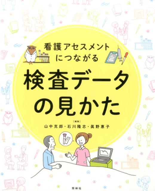 看護アセスメントにつながる　検査データの見かた [ 山中克郎 ]