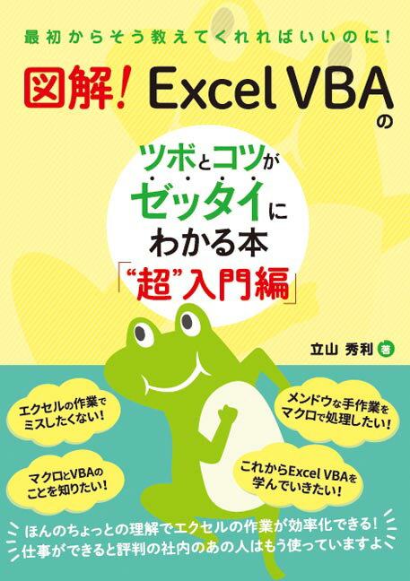 図解 Excel VBAのツボとコツがゼッタイにわかる本 “超”入門編 [ 立山秀利 ]