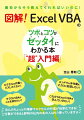 エクセルの作業でミスしたくない！マクロとＶＢＡのことを知りたい！メンドウな手作業をマクロで処理したい！これからＥｘｃｅｌ　ＶＢＡを学んでいきたい！ほんのちょっとの理解でエクセルの作業が効率化できる！