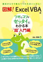 図解！　Excel VBAのツボとコツがゼッタイにわかる本　“超”入門編 [ 立山秀利 ]
