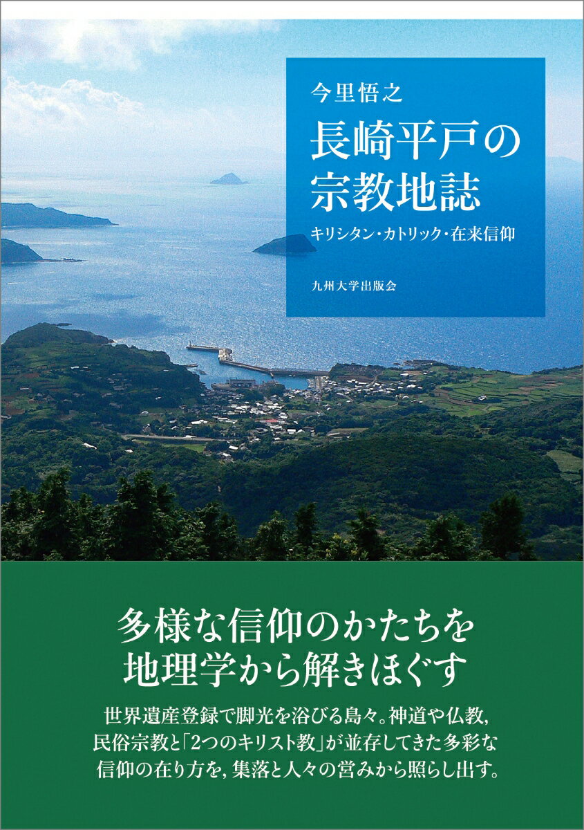 長崎平戸の宗教地誌 キリシタン・カトリック・在来信仰 [ 今里 悟之 ]