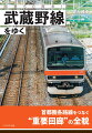 東京郊外を一周する“つかみどころのない”路線のすべてを解き明かす！！