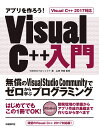 アプリを作ろう！　Visual C++入門　Visual C++ 2017対応 無償のVisual  ...