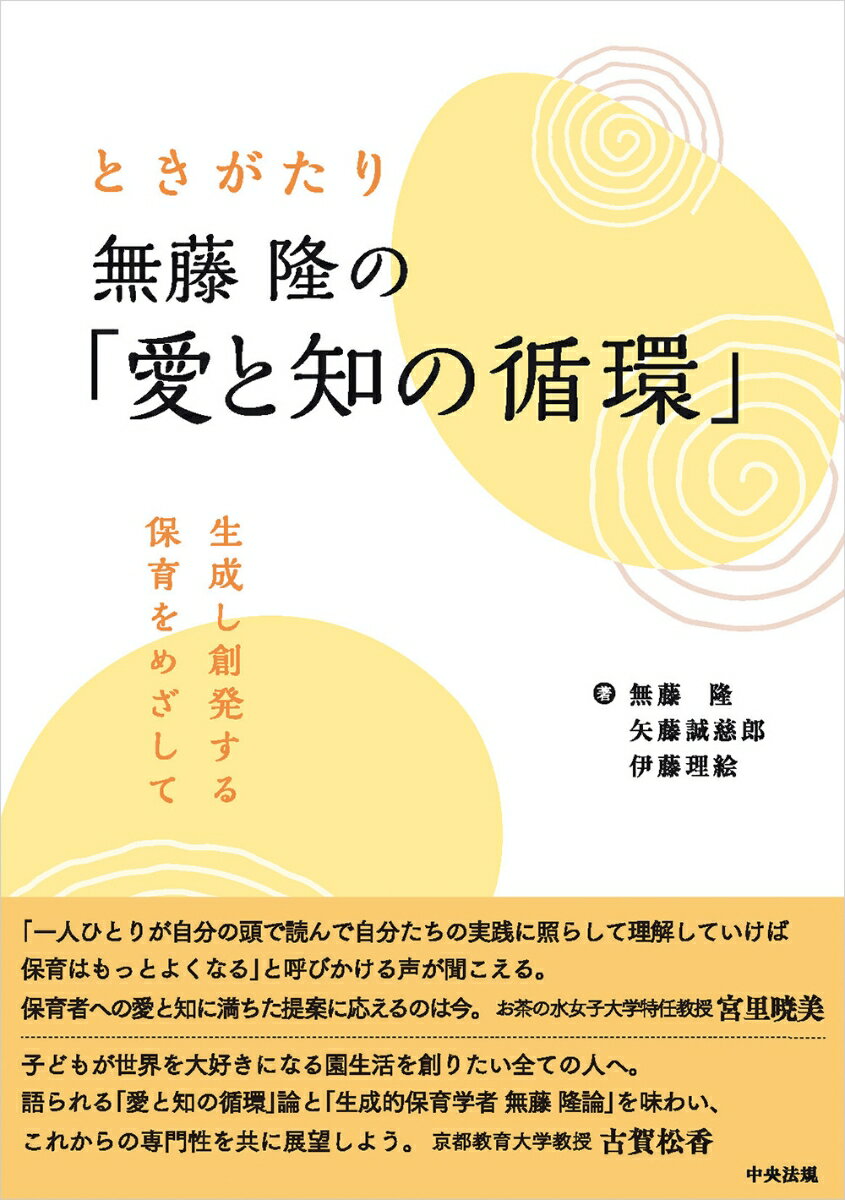 ときがたり 無藤隆の「愛と知の循環」