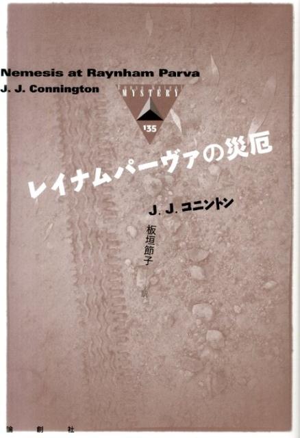 レイナムパーヴァの災厄