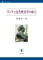 ランケは神学と自然科学の狭間でどのような新しい歴史学を目指したのか。近代国家の形成に向かう歴史過程で、フランス革命や三月革命など押し寄せる自由の運動と向き合いながら、実践的な国家統治の可能性を求めて、彼は葛藤した。そこには現代の歴史家がグローバル化の中で担うべき課題に通じるものがある。今や経験ではなく、歴史に学ぶべき時代になった。歴史学の原点に立ち戻り、歴史する心、歴史叙述とは何かを考えるための格好の書である。