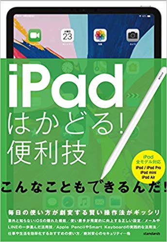 ipadはかどる！便利技 全iPad対応の最新版 [ standards ]