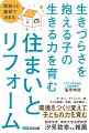 人間は、他の生物同様、環境に支配され、影響を受けています。一方人間が、他の生物と根本的に違うのは、環境をつくり変える力を持っていることです。それはつまり、住まいという環境をつくり変えることで、生きづらさを抱えている子の生きる力を育むのです。意志と工夫と実践があれば、必ず、達成できます。