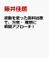 波動を使った歯科治療で、万病・難病に瞬間アプローチ！