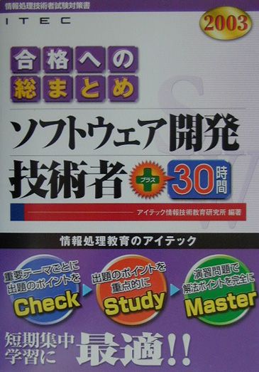 ソフトウェア開発技術者＋30時間（2003年版）