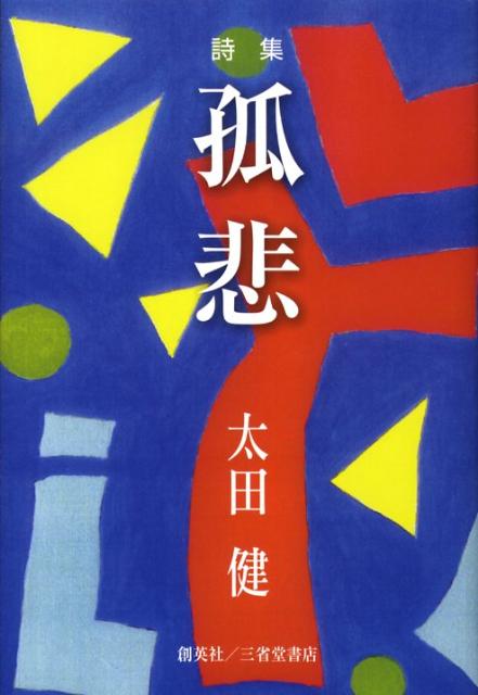 孤悲