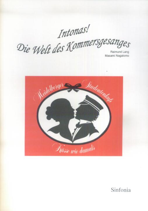ドイツ学生歌の世界 その言語文化史的断面Intonas！Die　Wel [ ライムント・ラング ]