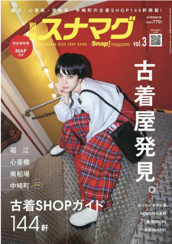 楽天楽天ブックス別冊スナマグ大阪版（vol．3） 古着屋発見。 （流行発信MOOK　Snap！magazine特別編集）