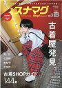 別冊スナマグ大阪版（vol．3） 古着屋発見。 （流行発信MOOK Snap！magazine特別編集）