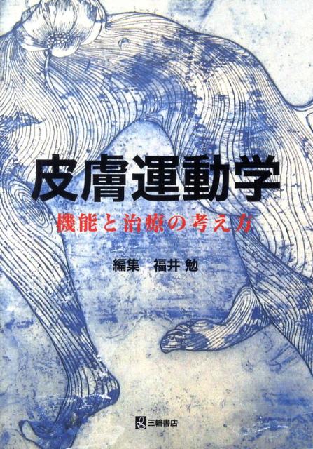 皮膚運動学 機能と治療の考え方 [ 福井勉 ]