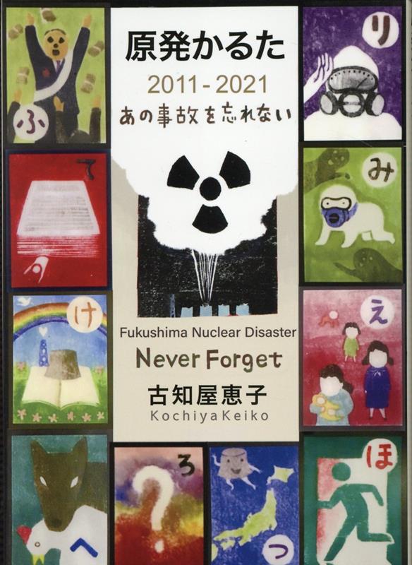 原発かるた2011-2021 あの事故を忘れない