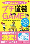 学級がどんどんよくなるプチ道徳GAME 友達との事“モメ事”明るく題材化ヒント [ 山本 東矢 ]