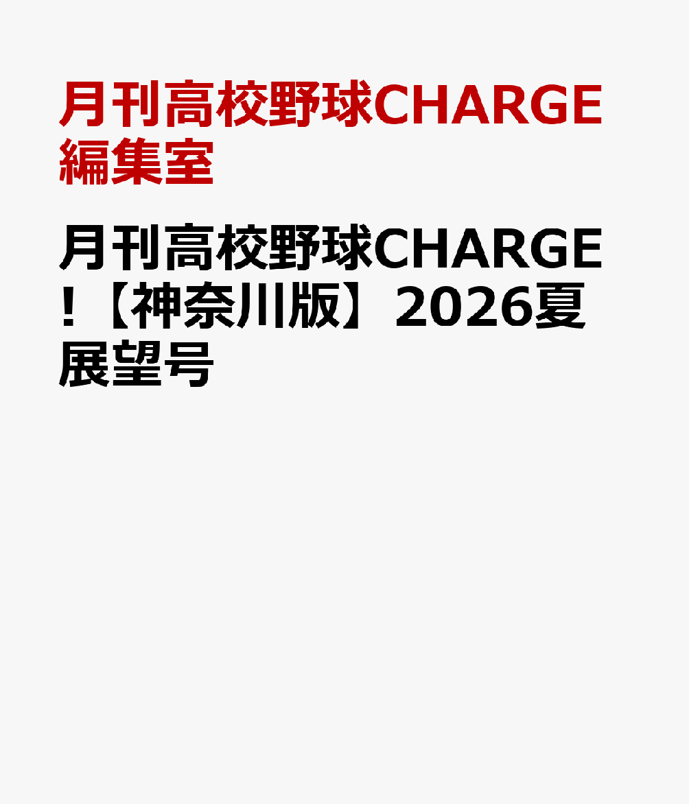 月刊高校野球CHARGE!【神奈川版】2026夏展望号