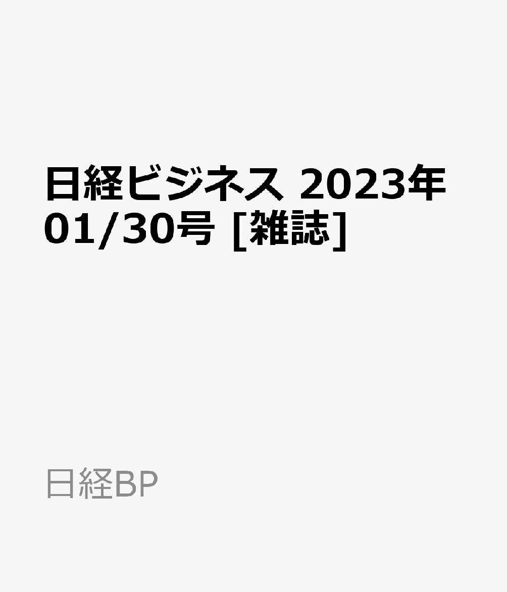 日経ビジネス　2023年01/30号 [雑誌]