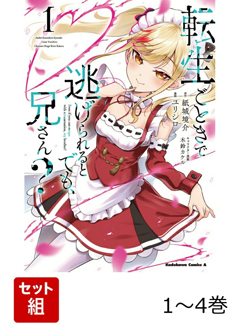 転生ごときで逃げられるとでも、兄さん？ 1-4巻セット