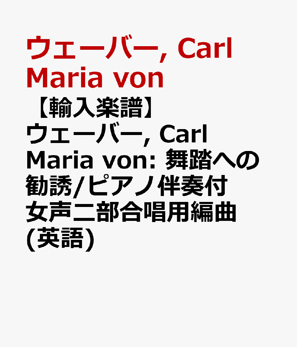 【輸入楽譜】ウェーバー, Carl Maria von: 舞踏への勧誘/ピアノ伴奏付女声二部合唱用編曲(英語)
