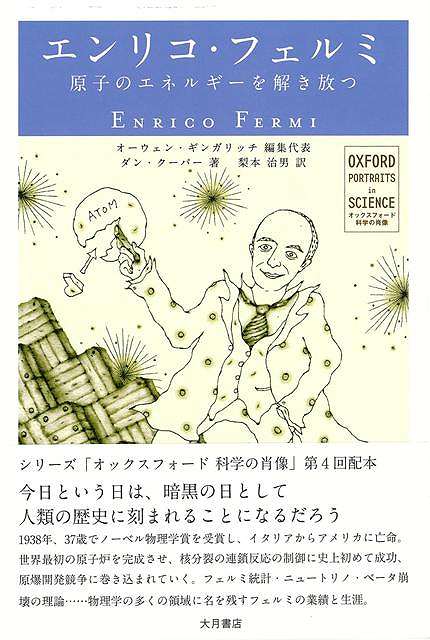 【バーゲン本】エンリコ・フェルミ　原子のエネルギーを解き放つーオックスフォード科学の肖像 （オックスフォード科学の肖像） [ ダン・クーパー ]