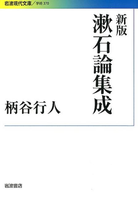 漱石論集成