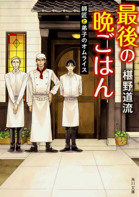 最後の晩ごはん（師匠と弟子のオムライス） （角川文庫） [ 椹野道流 ]