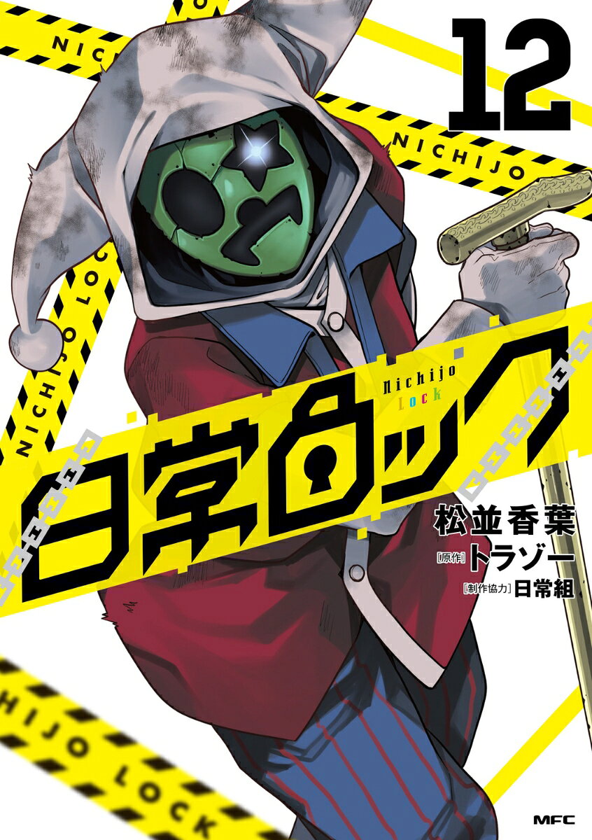 日常ロック 12巻