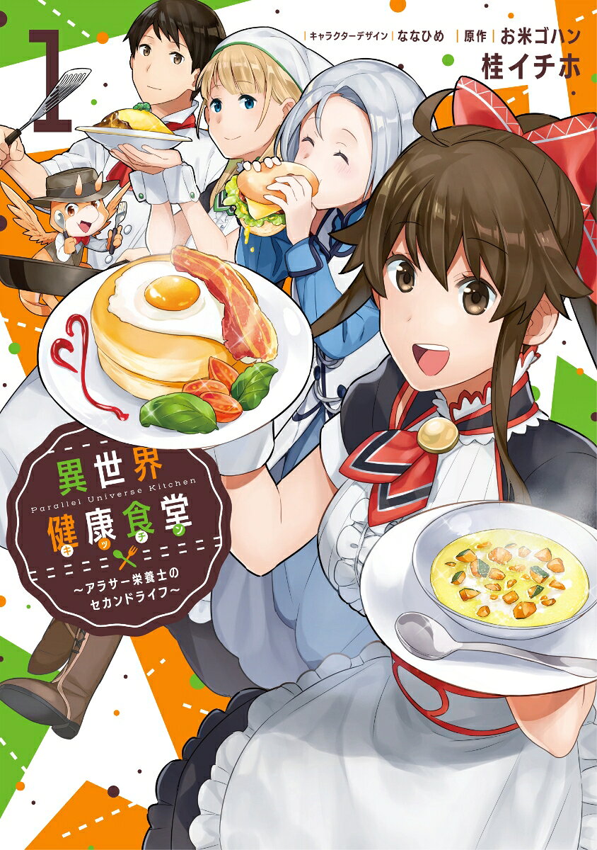 異世界健康食堂　〜アラサー栄養士のセカンドライフ〜 1巻
