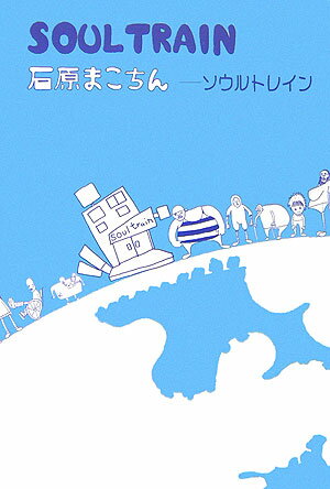 ソウルトレイン