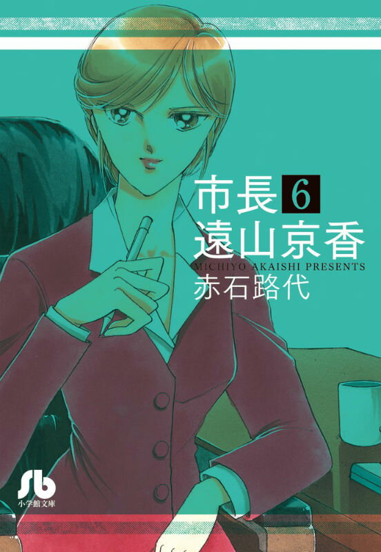 市長 遠山京香 6巻