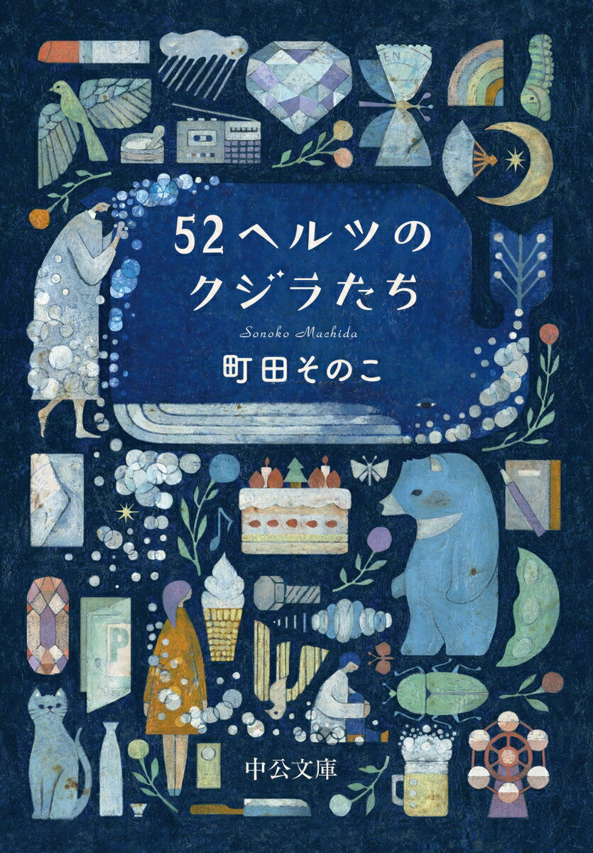 52ヘルツのクジラたち （中公文庫　ま55-1） [ 町田そ