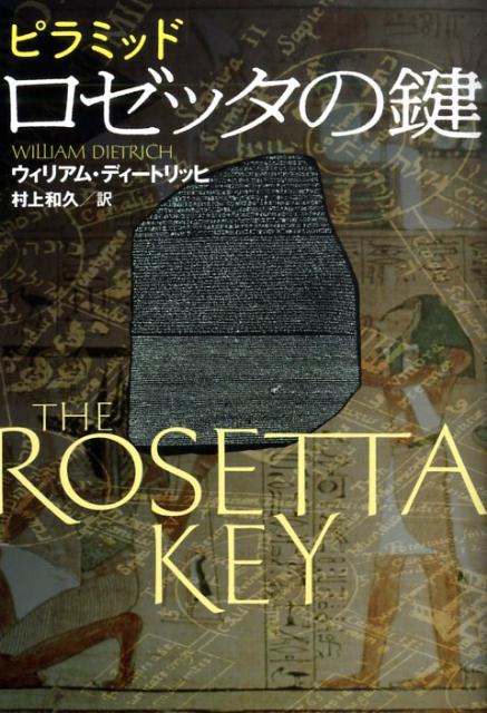 ピラミッド ロゼッタの鍵