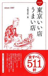 BEST of 東京いい店うまい店
