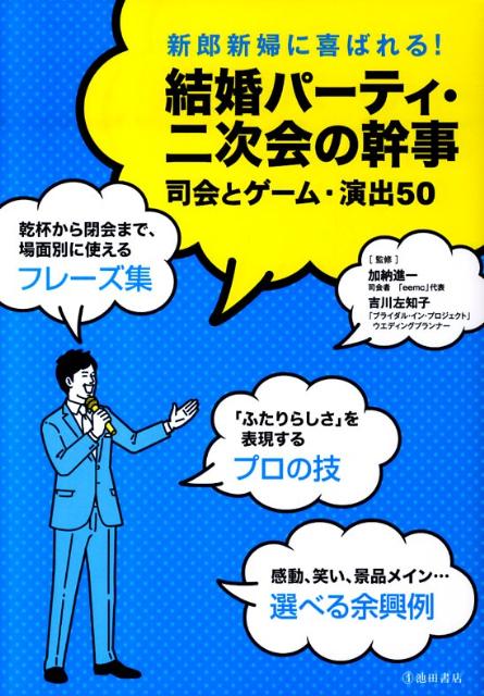 結婚パーティ・二次会の幹事