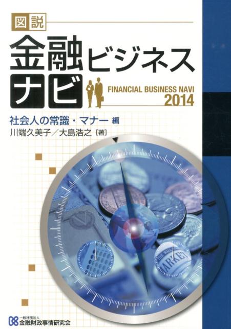 図説金融ビジネスナビ（社会人の常識・マナー編　201）