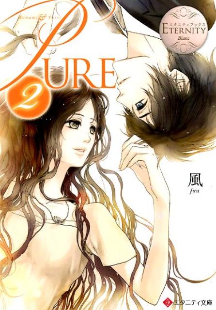 PURE（2）