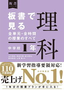 板書で見る全単元・全時間の授業のすべて　理科　中学校1年