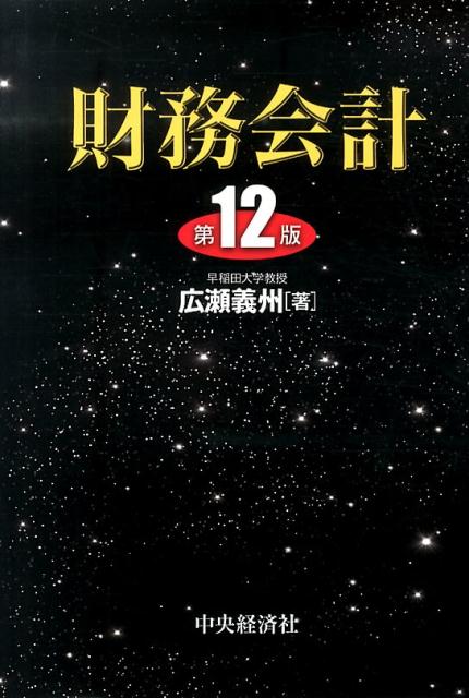 財務会計第12版