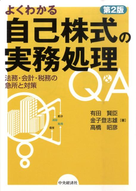 よくわかる自己株式の実務処理Q＆A第2版