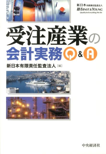 受注産業の会計実務Q＆A
