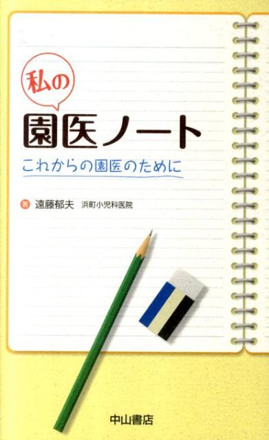 私の園医ノート