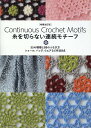 増補改訂版　糸を切らない連続モチーフ