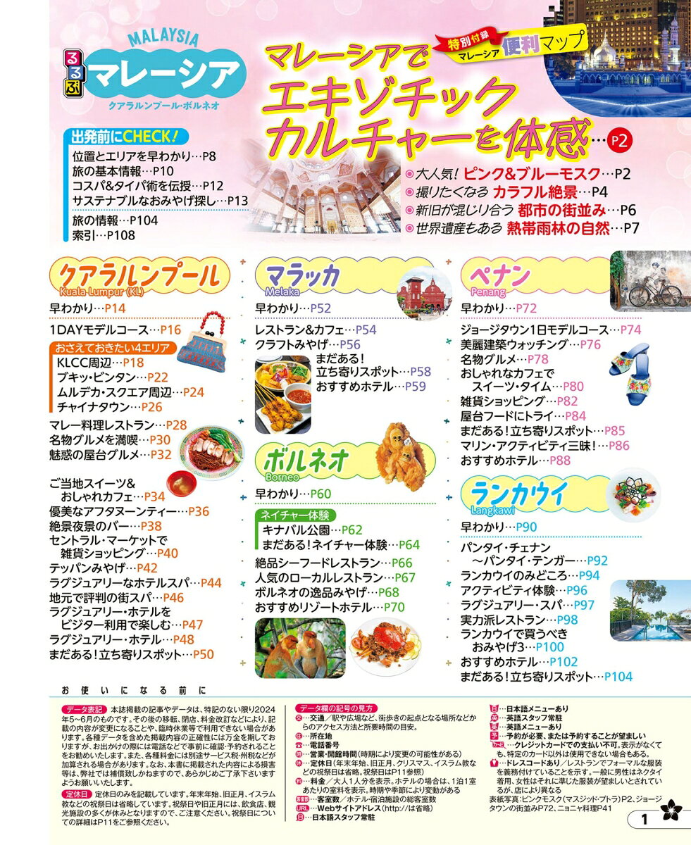 るるぶマレーシア クアラルンプール・ボルネオ （るるぶ情報版） [ JTBパブリッシング 旅行ガイドブック 編集部 ] book-21474162 楽天ブックス サンプル画像2