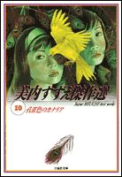 美内すずえ傑作選（10）