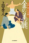 日雇い浪人生活録（十）　金の美醜 （時代小説文庫） [ 上田秀人 ]