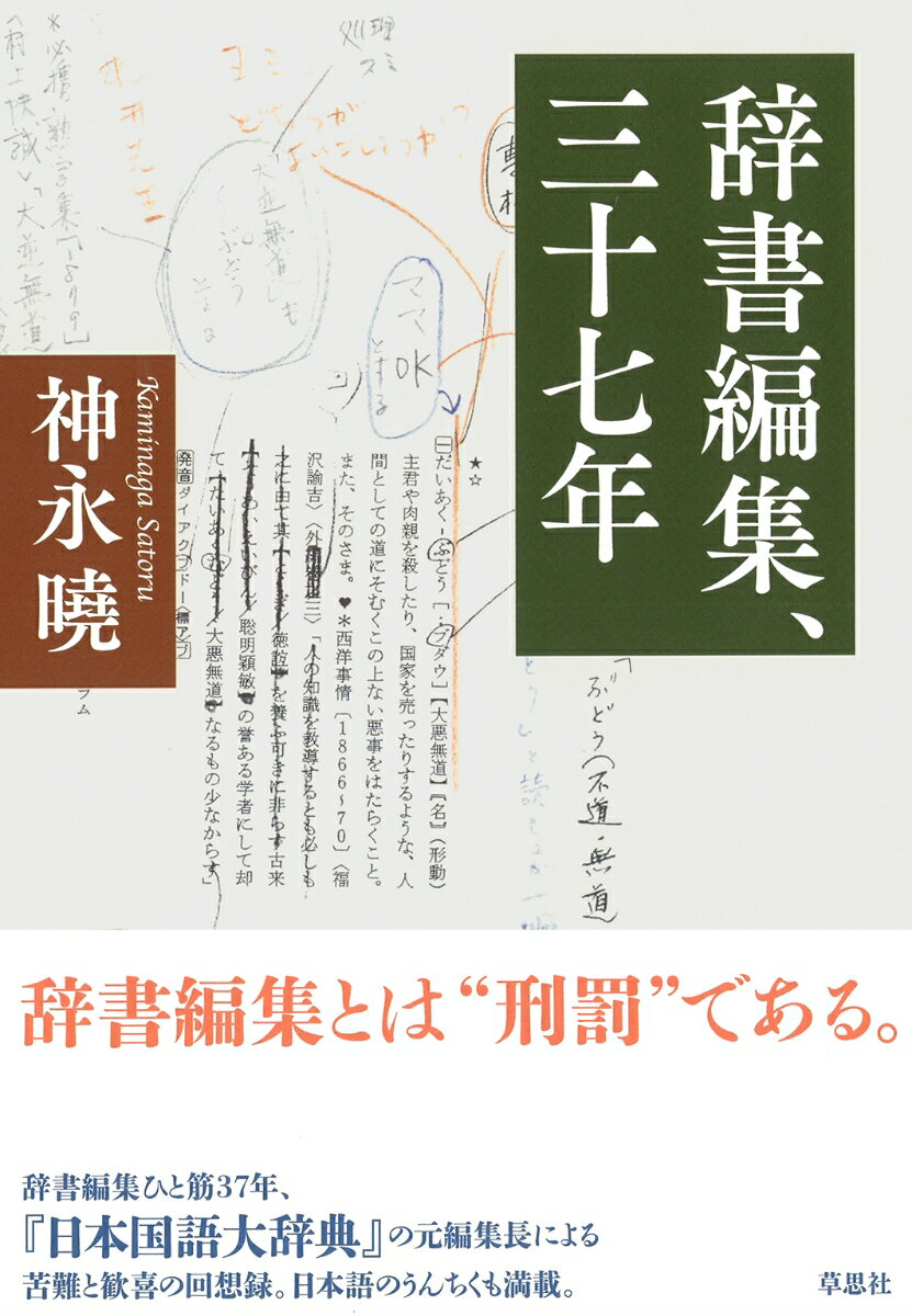 出版社に入りさえすれば、いつかは文芸編集者になれるはず…そんな想いで飛び込んだ会社は、日本屈指の辞書の専門家集団だったー。悪戦苦闘しつつも徐々にことばの世界にのめり込み、気づけば三十七年もの間、辞書を編み続けた著者。「辞書編集者なのに明るい？」「辞書と闇社会の深い関係」「『ともかく』と『とにかく』はどう違うか」など、興味深い辞書と日本語話が満載。日本でも希少な辞書専門の編集者によるエッセイ。