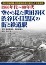 1960年代～80年代 空から見た世田谷区 渋谷区 目黒区の街と鉄道駅 生田 誠